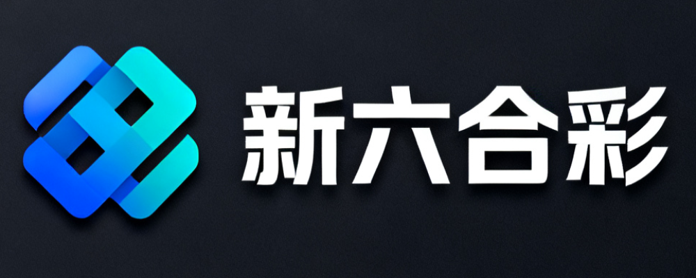 新六合彩